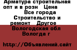 Арматура строительная опт и в розн › Цена ­ 3 000 - Все города Строительство и ремонт » Другое   . Вологодская обл.,Вологда г.